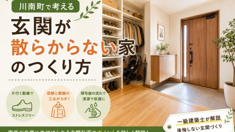 川南町で考える「玄関が散らからない家」のつくり方