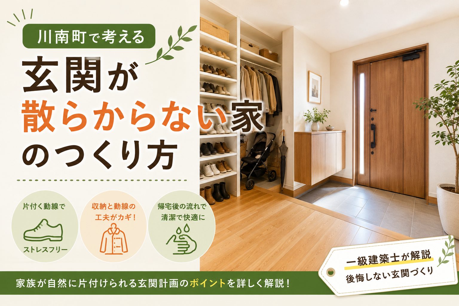 川南町で考える「玄関が散らからない家」のつくり方