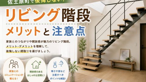 佐土原町で後悔しないリビング階段 メリットと注意点