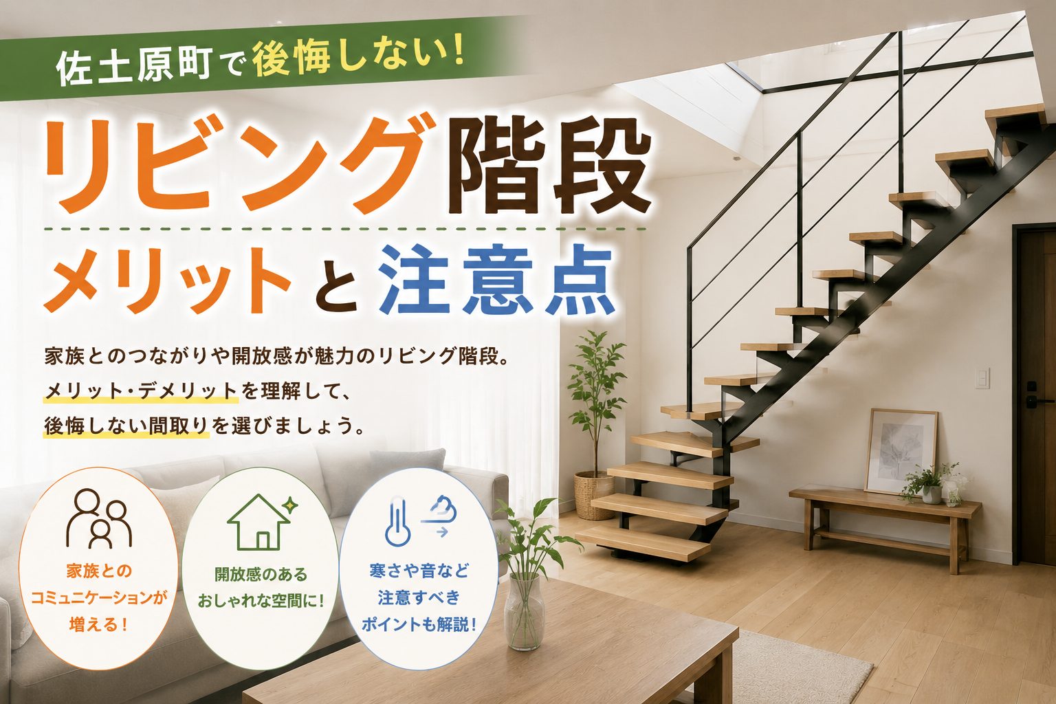 佐土原町で後悔しないリビング階段 メリットと注意点