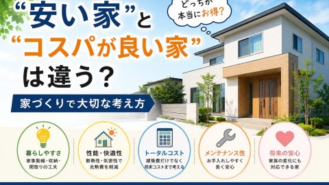 “安い家”と“コスパが良い家”は違う？家づくりで大切な考え方