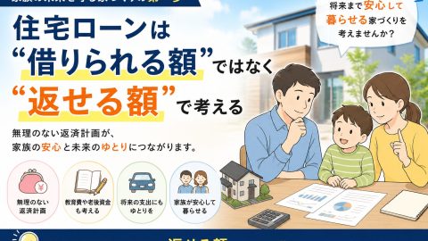 住宅ローンは“借りられる額”ではなく“返せる額”で考える