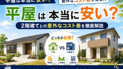 平屋は本当に安い？2階建てとの意外なコスト差