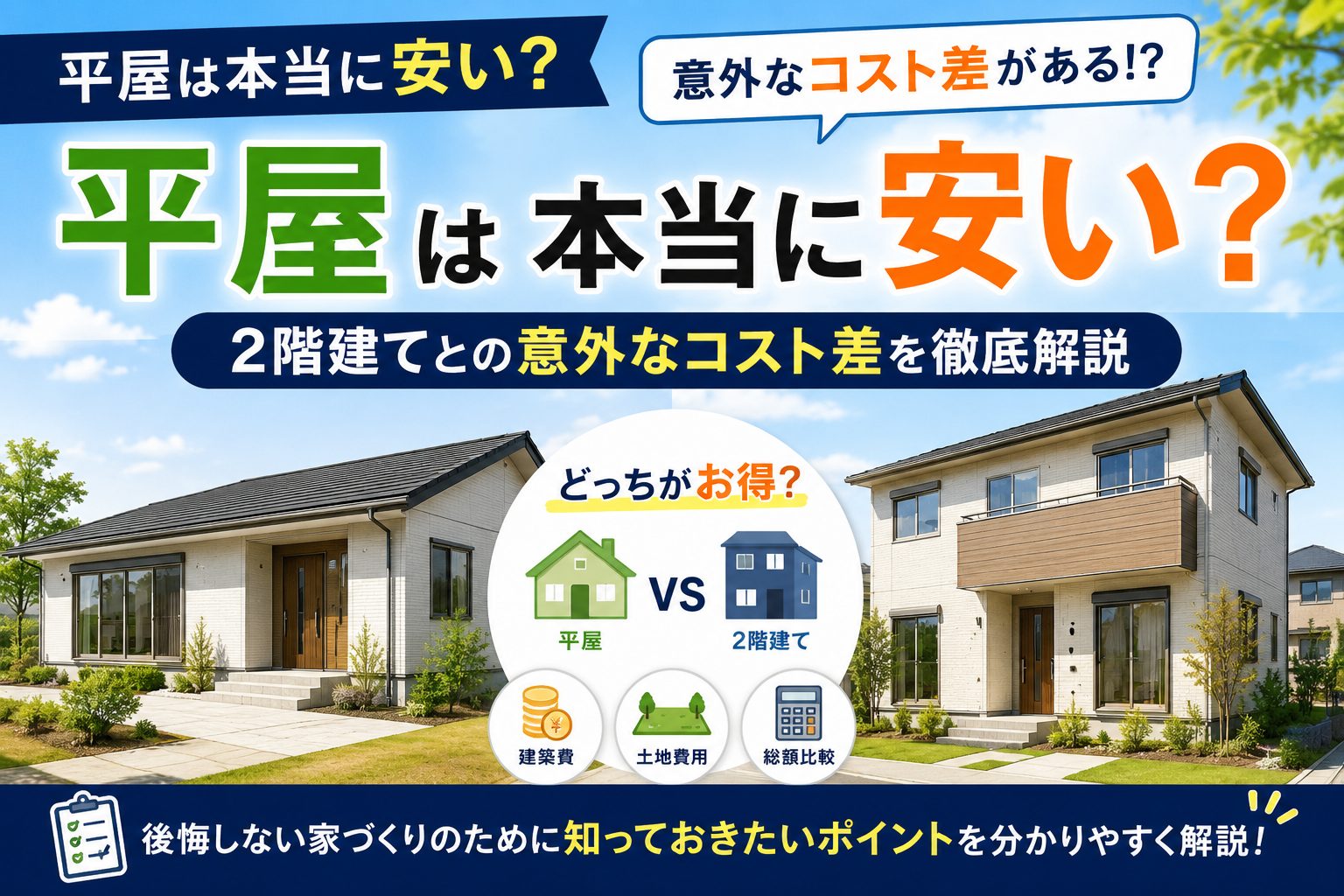 平屋は本当に安い？2階建てとの意外なコスト差