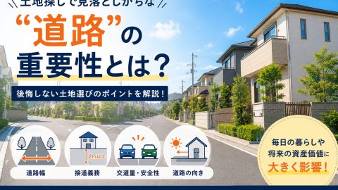 土地探しで見落としがちな“道路”の重要性とは？