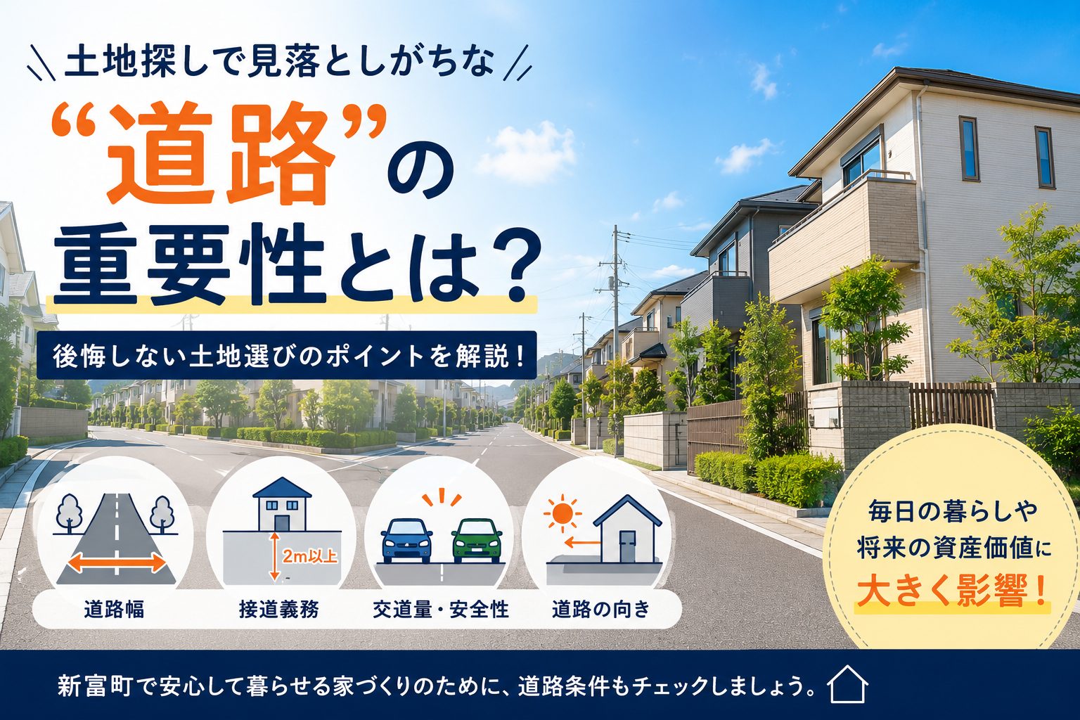 土地探しで見落としがちな“道路”の重要性とは？