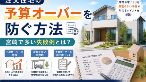 注文住宅の予算オーバーを防ぐ方法 宮崎で多い失敗例とは？