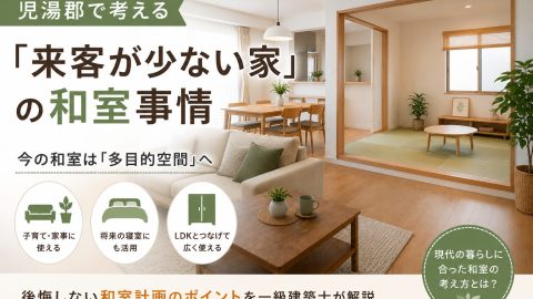 【児湯郡 和室】児湯郡で考える「来客が少ない家」の和室事情