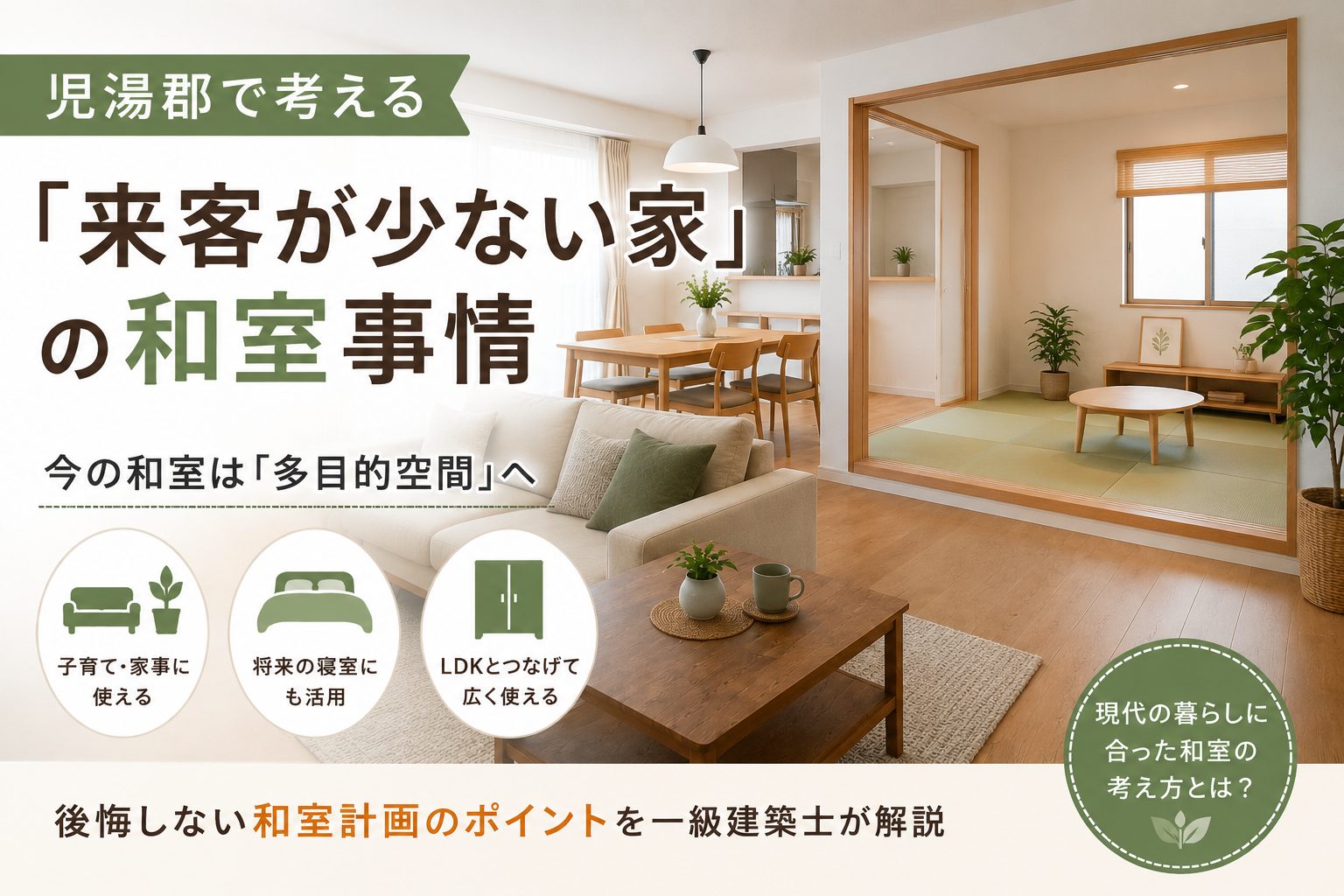 【児湯郡 和室】児湯郡で考える「来客が少ない家」の和室事情