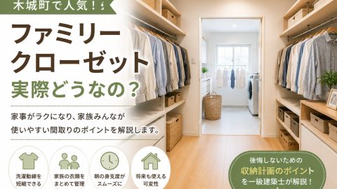 【木城町 ファミリークローゼット】木城町で人気のファミリークローゼット 実際どうなの？