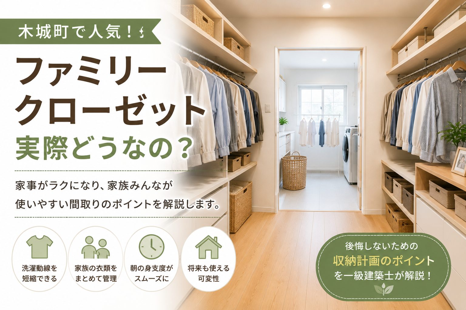 【木城町 ファミリークローゼット】木城町で人気のファミリークローゼット 実際どうなの？