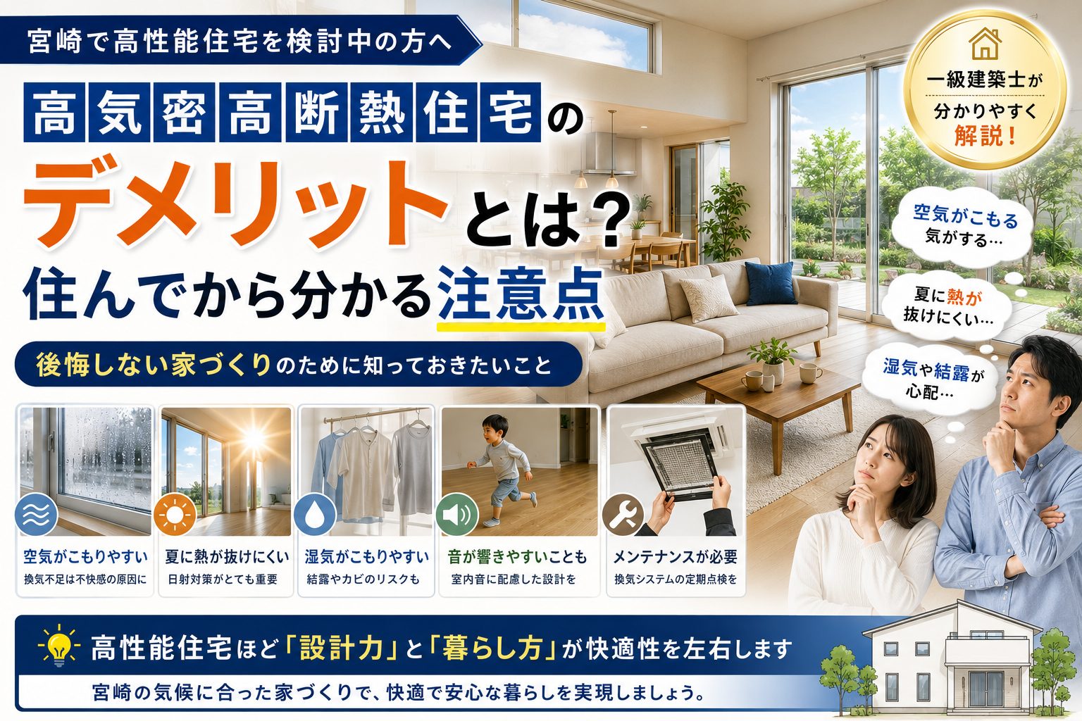 【宮崎 高気密高断熱住宅】高気密高断熱住宅のデメリットとは？住んでから分かる注意点
