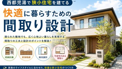 西都児湯で狭小住宅を建てる 快適に暮らすための間取り設計