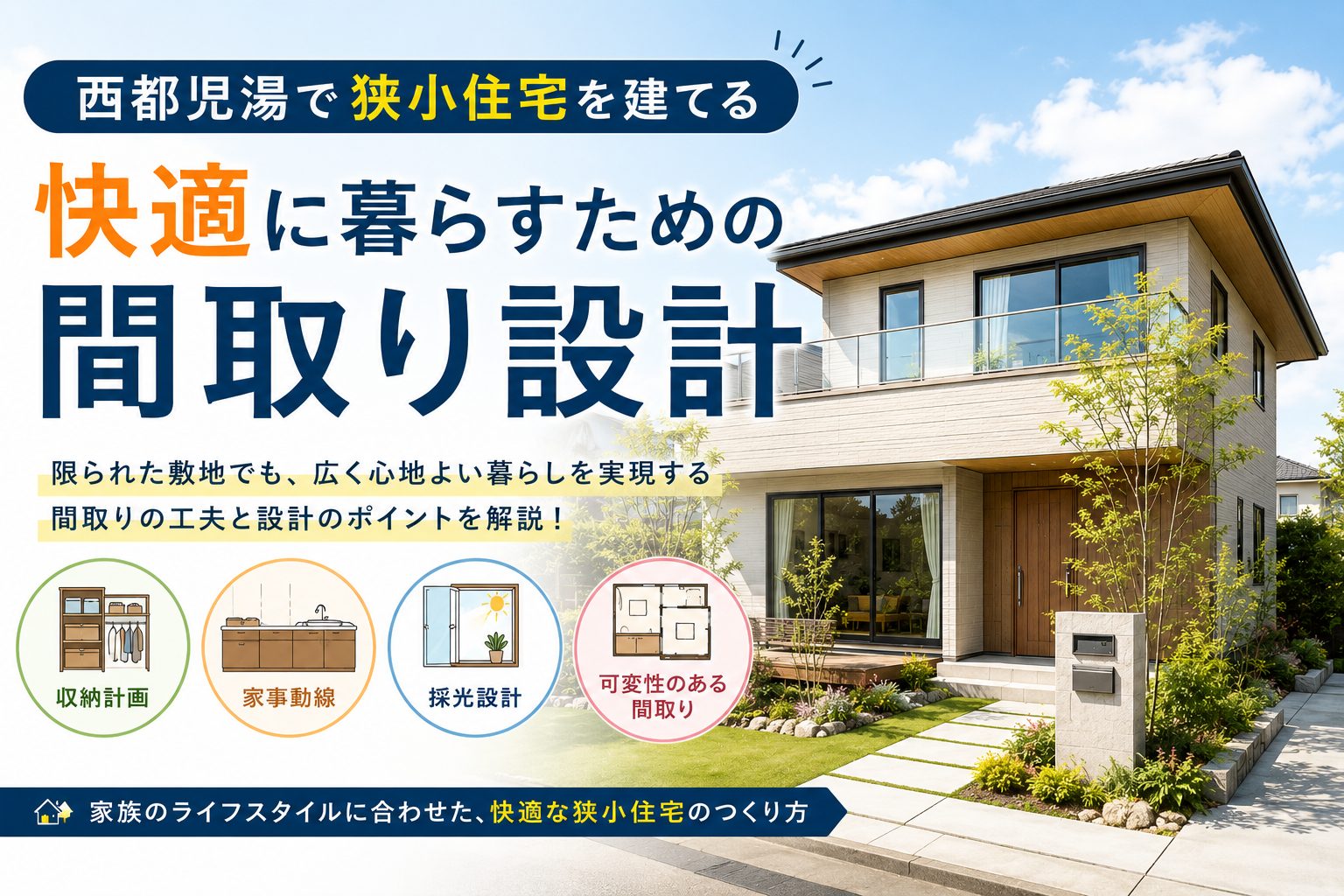 西都児湯で狭小住宅を建てる 快適に暮らすための間取り設計