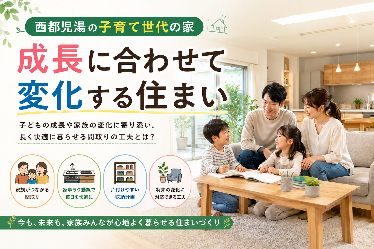 西都児湯の子育て世代の家 成長に合わせて変化する住まい