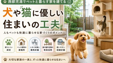 西都児湯でペットと暮らす家を建てる 犬や猫に優しい住まいの工夫