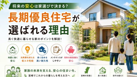 将来の安心は家選びで決まる？長期優良住宅が選ばれる理由