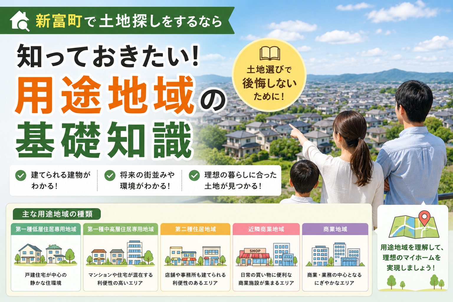 新富町で土地探しをするなら知っておきたい用途地域の基礎知識