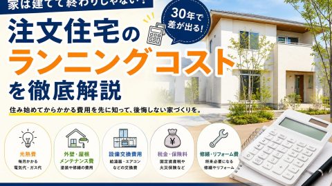 家は建てて終わりじゃない？注文住宅のランニングコストを徹底解説