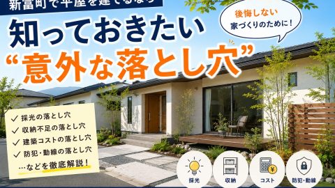 新富町で平屋を建てるなら知っておきたい“意外な落とし穴”
