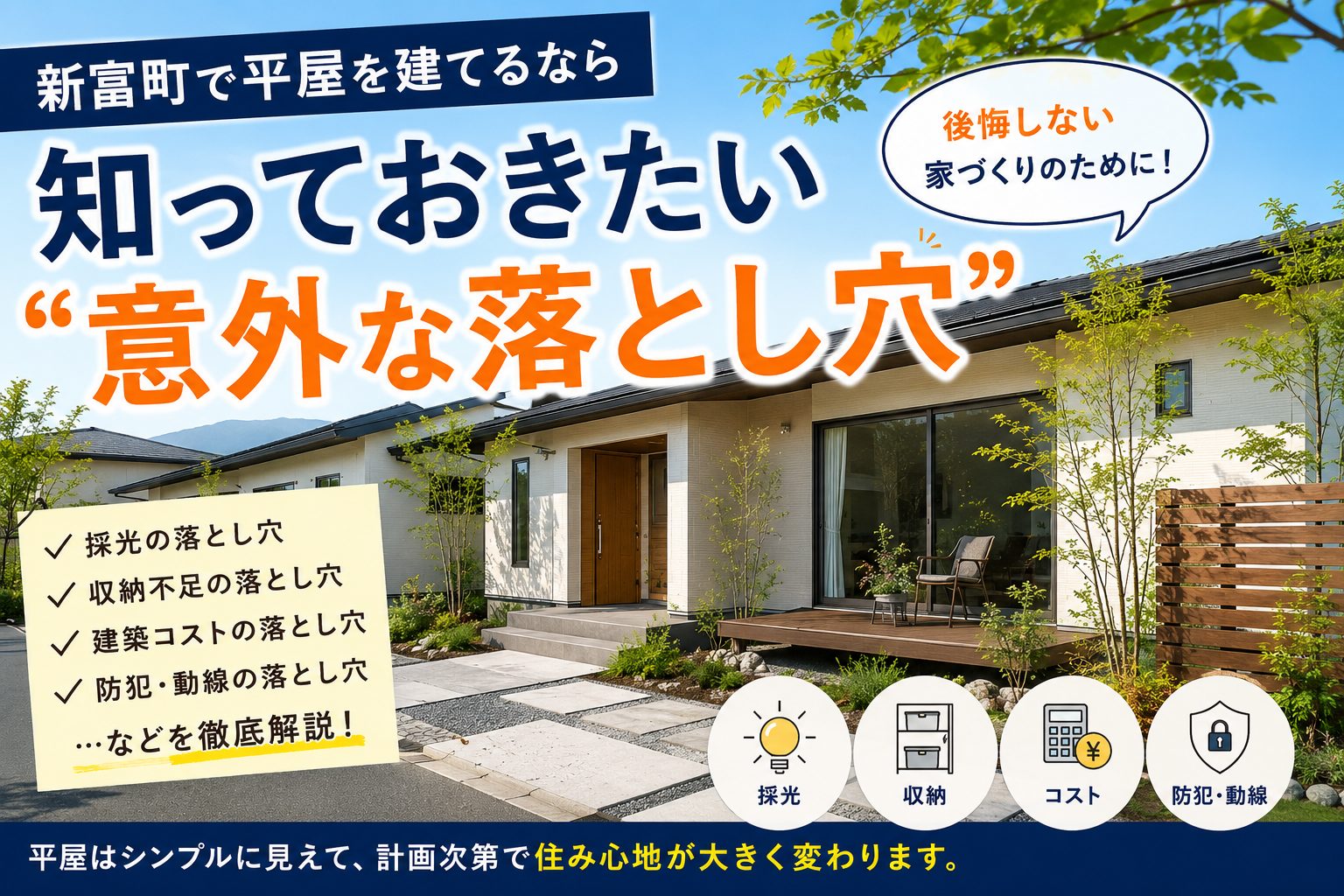 新富町で平屋を建てるなら知っておきたい“意外な落とし穴”