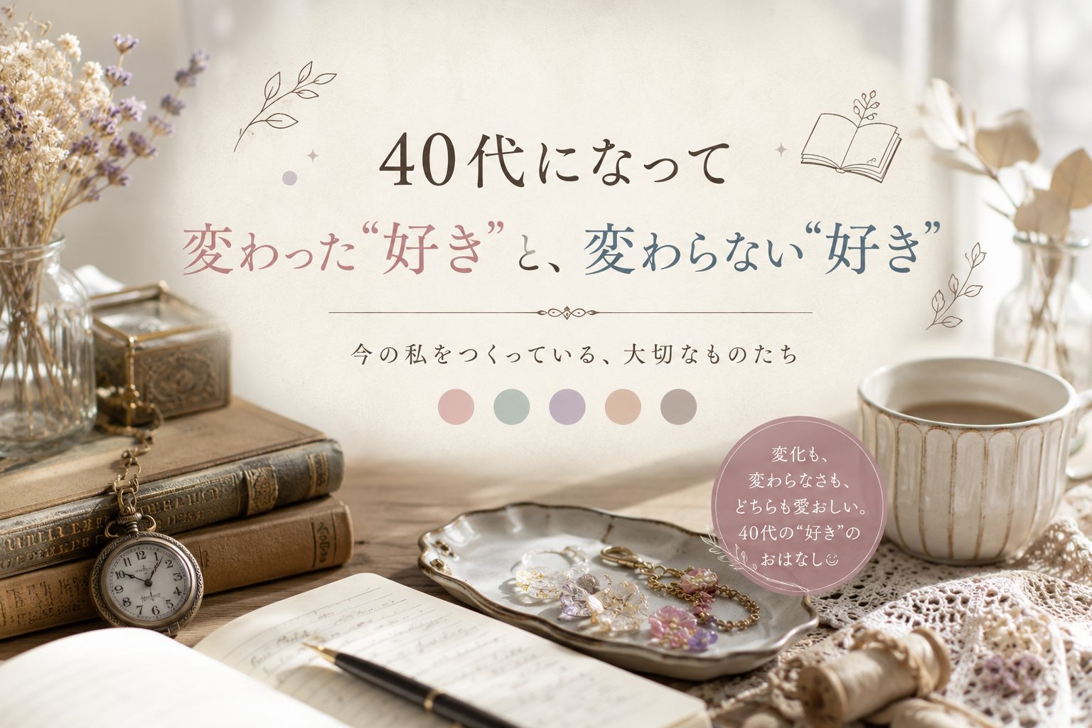 【日常ブログ】40代になって変わった“好き”と、変わらない“好き”