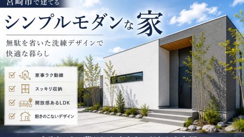 宮崎市でシンプルモダンな家を建てる 無駄を省いた洗練デザインで快適な暮らし