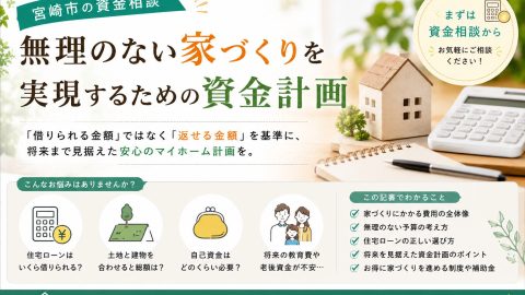 宮崎市の資金相談 無理のない家づくりを実現するための資金計画