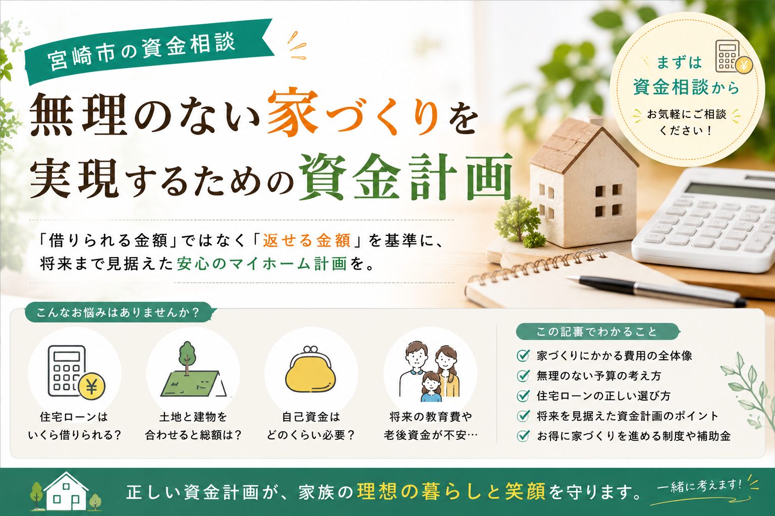 宮崎市の資金相談 無理のない家づくりを実現するための資金計画