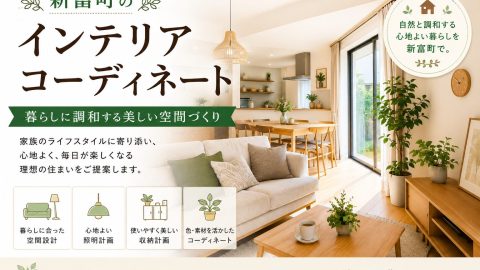 新富町のインテリアコーディネート 暮らしに調和する美しい空間づくり