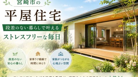 宮崎市の平屋住宅 段差のない暮らしで叶えるストレスフリーな毎日