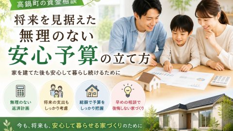 高鍋町の資金相談 将来を見据えた無理のない安心予算の立て方