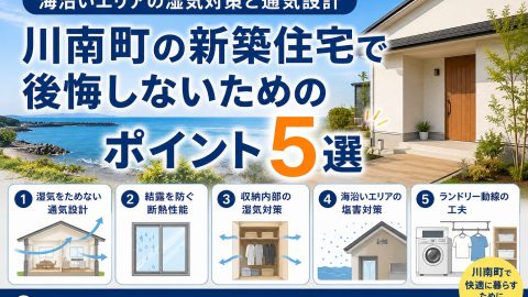 川南町の新築住宅で後悔しないためのポイント5選｜海沿いエリアの湿気対策と通気設計