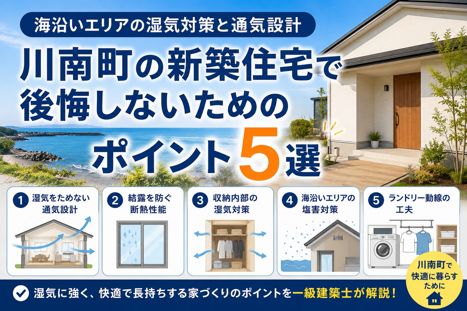 川南町の新築住宅で後悔しないためのポイント5選｜海沿いエリアの湿気対策と通気設計