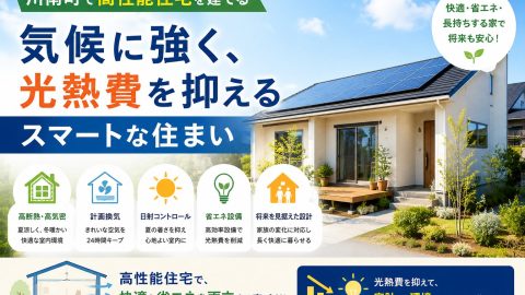 川南町で高性能住宅を建てる｜気候に強く光熱費を抑えるスマートな住まい