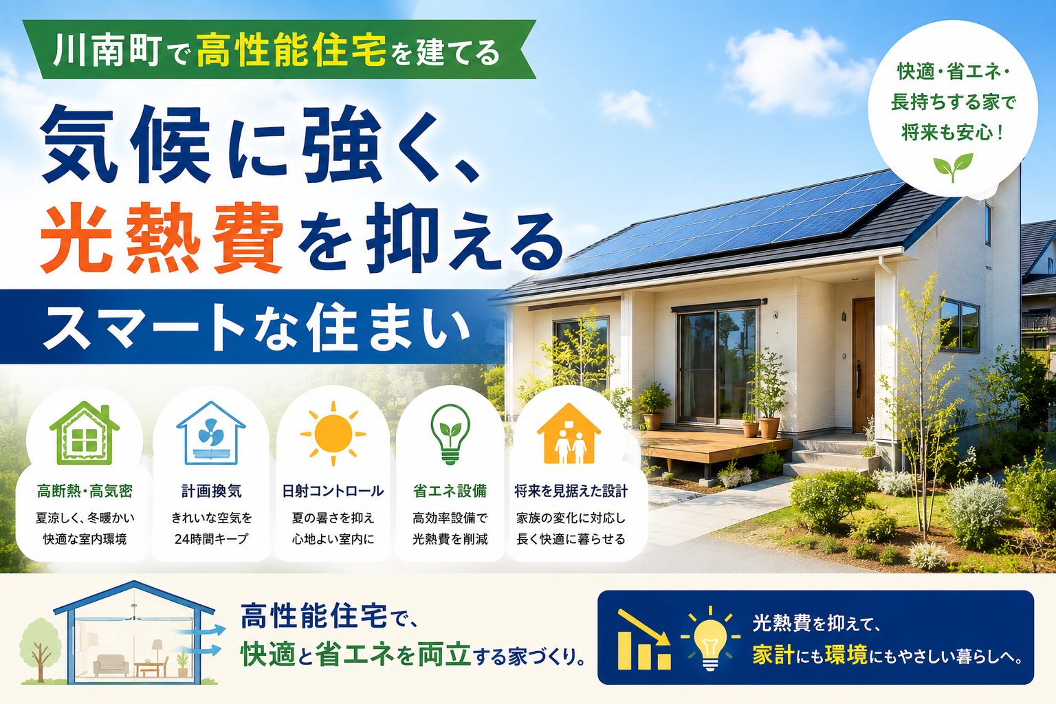 川南町で高性能住宅を建てる｜気候に強く光熱費を抑えるスマートな住まい