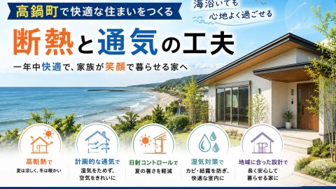 高鍋町で快適な住まいをつくる｜海沿いでも心地よく過ごせる断熱と通気の工夫