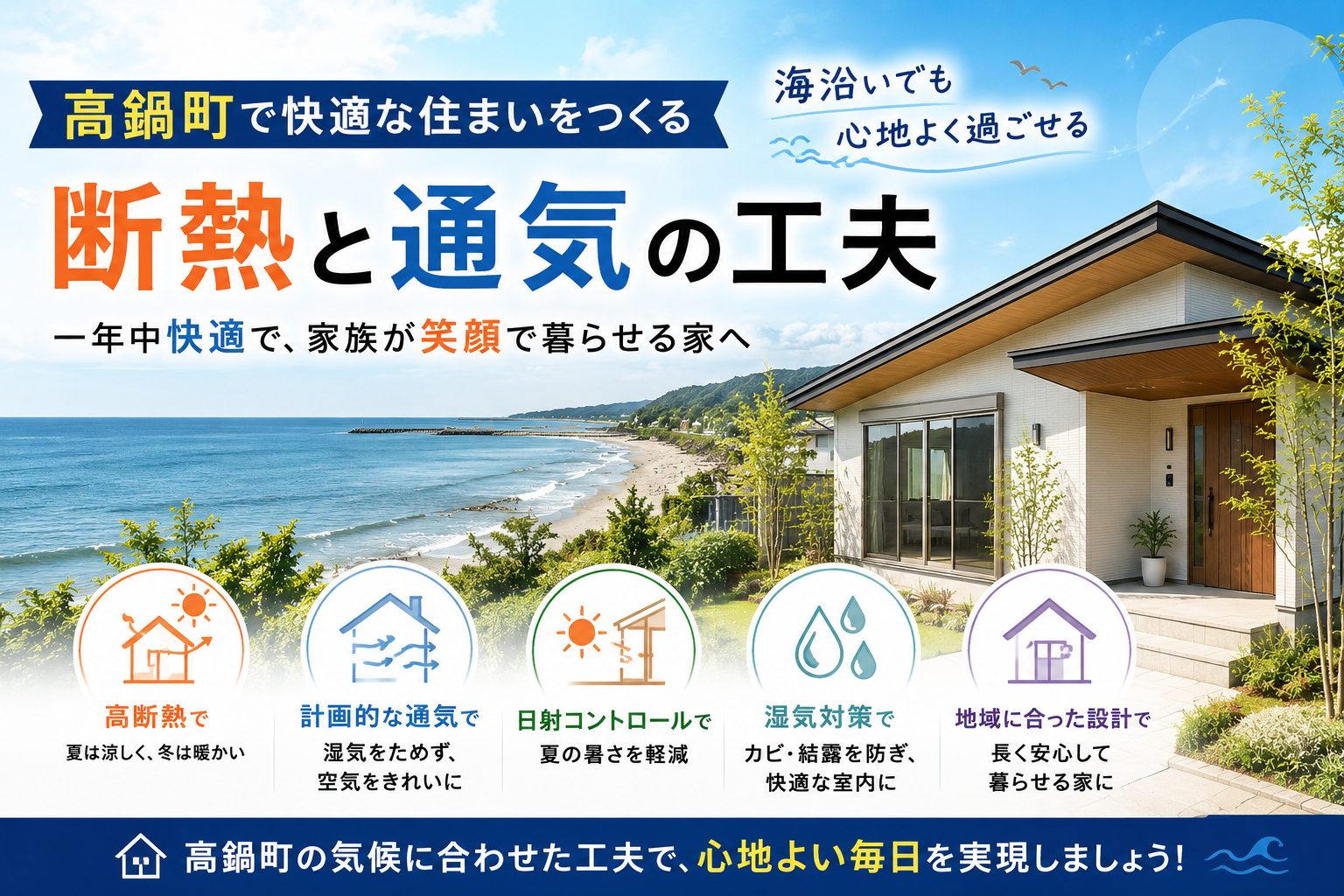 高鍋町で快適な住まいをつくる｜海沿いでも心地よく過ごせる断熱と通気の工夫