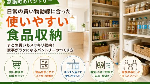 高鍋町のパントリー｜日常の買い物動線に合った使いやすい食品収納