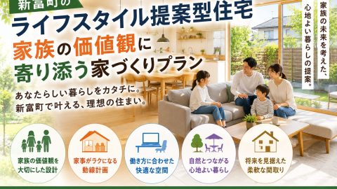 新富町のライフスタイル提案型住宅|家族の価値観に寄り添う家づくりプラン