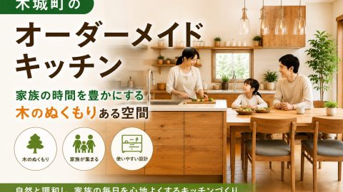 木城町のオーダーメイドキッチン｜家族の時間を豊かにする木のぬくもりある空間