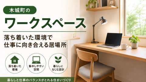 木城町のワークスペース｜落ち着いた環境で仕事に向き合える居場所