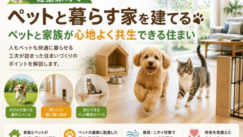 佐土原町でペットと暮らす家を建てる ペットと家族が心地よく共生できる住まい