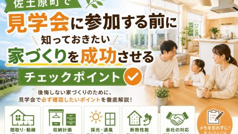 佐土原町で見学会に参加する前に知っておきたい 家づくりを成功させるチェックポイント
