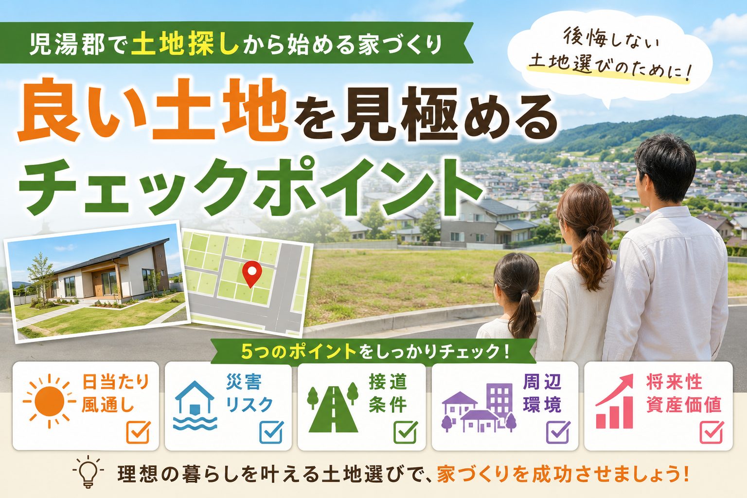 児湯郡で土地探しから始める家づくり 良い土地を見極めるチェックポイント