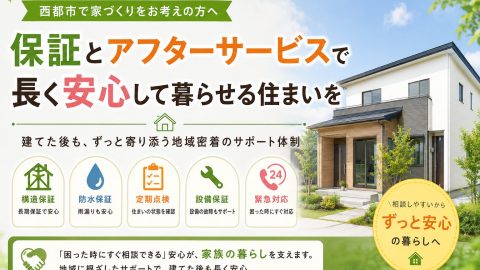 西都市の保証とアフターサービス 長く安心して暮らせる地域密着のサポート体制