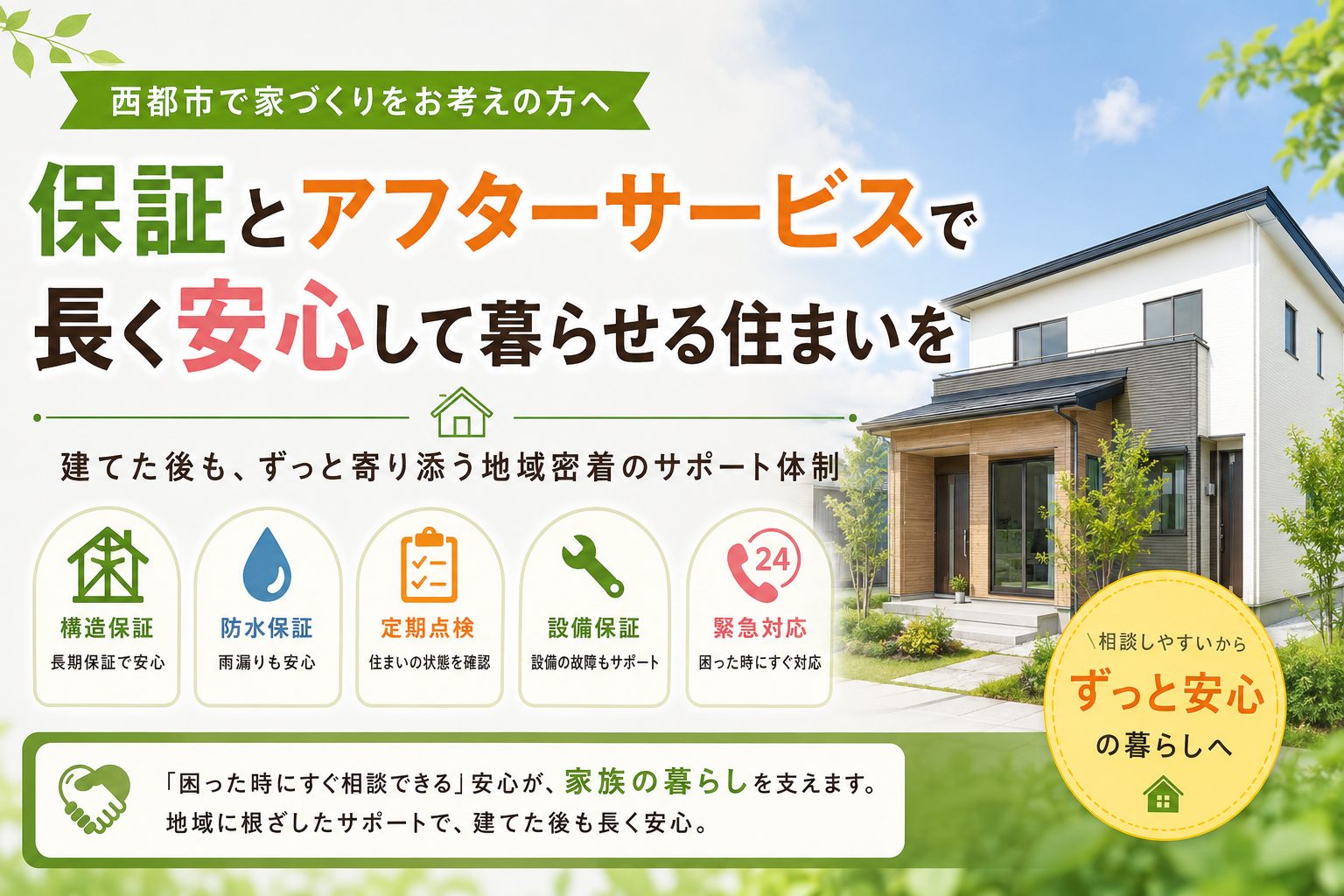 西都市の保証とアフターサービス 長く安心して暮らせる地域密着のサポート体制