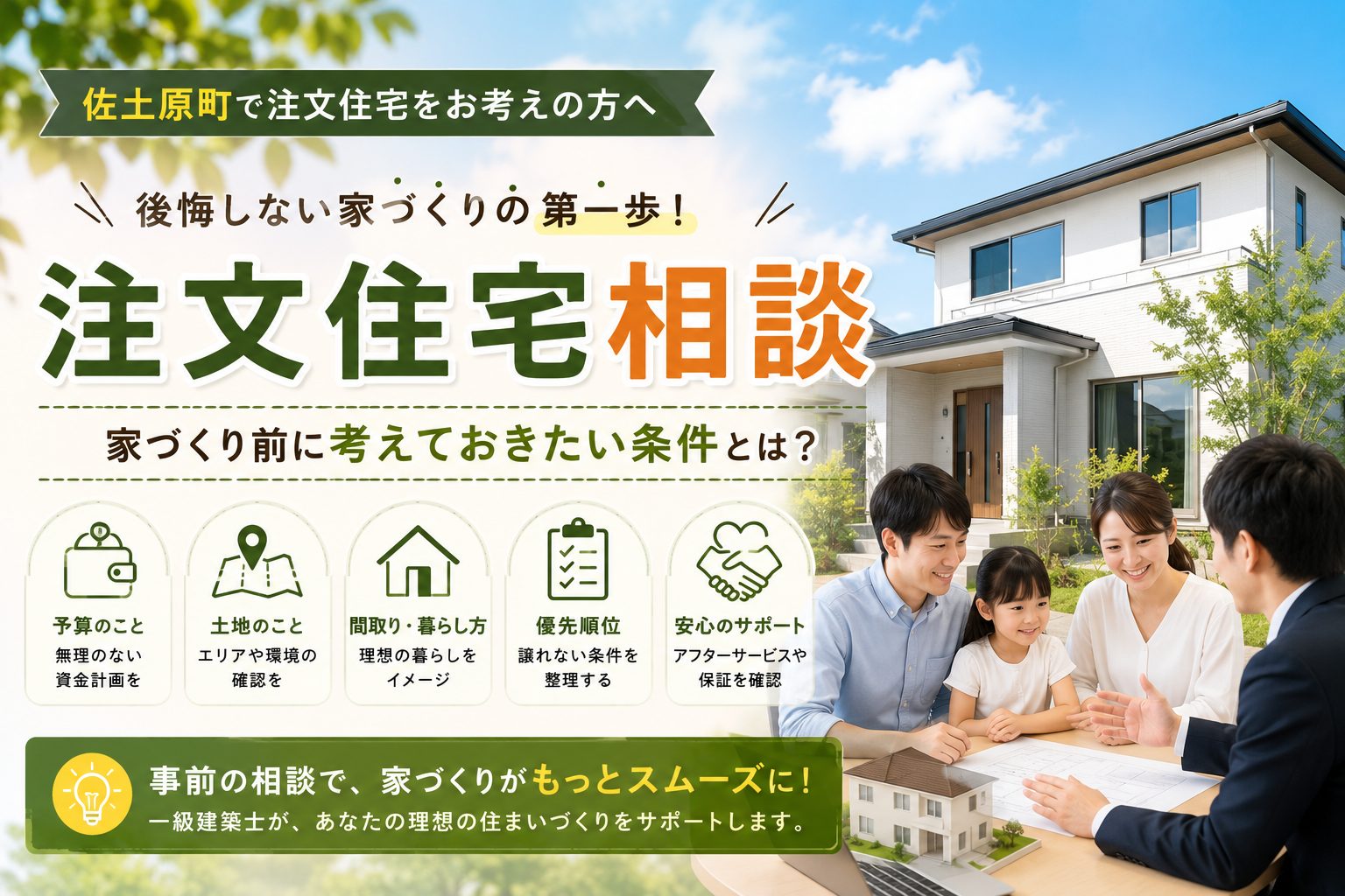 佐土原町の注文住宅相談 家づくり前に考えておきたい条件