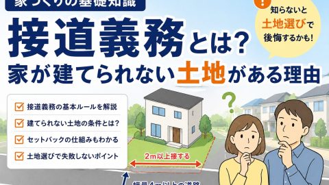 【家づくりの基礎知識】接道義務とは?家が建てられない土地がある理由