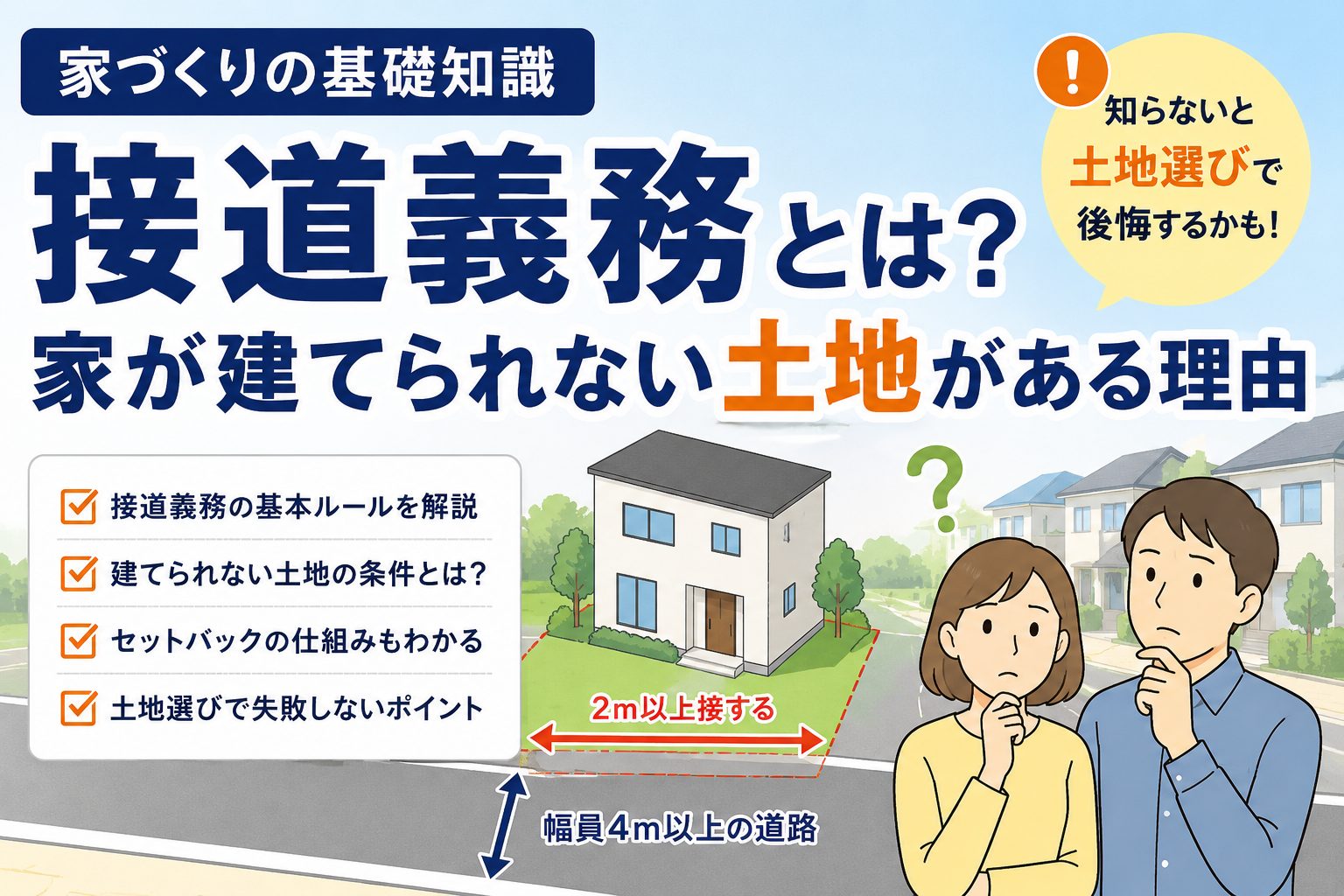 【家づくりの基礎知識】接道義務とは？家が建てられない土地がある理由